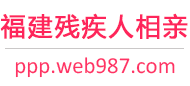 福建残疾人相亲网